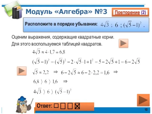 Модуль «Алгебра» №3 Повторение (2) Расположите в порядке убывания: Ответ: ⎕ ⎕
