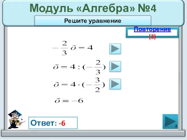 Модуль «Алгебра» №4 Повторение (3) Ответ: -6 Решите уравнение
