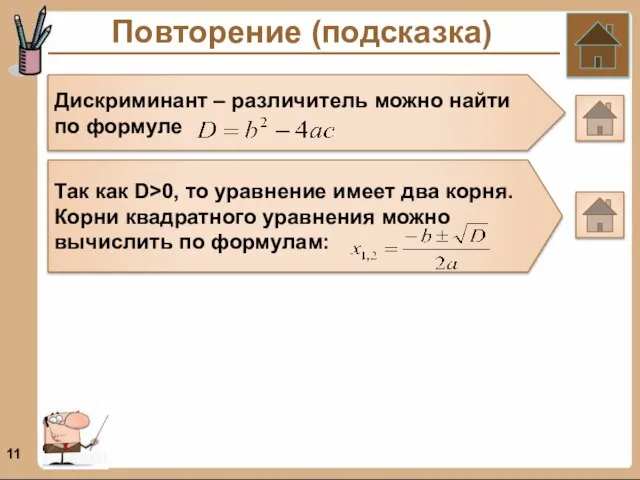 Повторение (подсказка) Дискриминант – различитель можно найти по формуле Так как D>0,