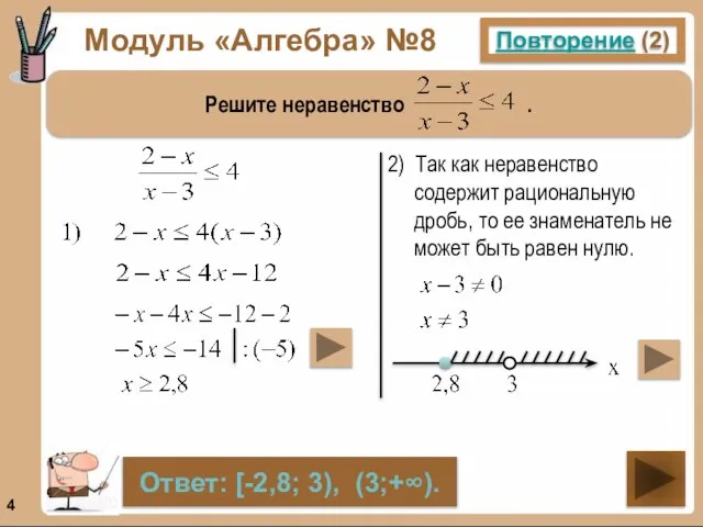 Модуль «Алгебра» №8 Повторение (2) Решите неравенство . Ответ: [-2,8; 3), (3;+∞).