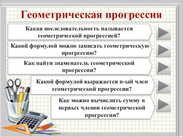 Геометрическая прогрессия Какая последовательность называется геометрической прогрессией? Какой формулой можно записать геометрическую