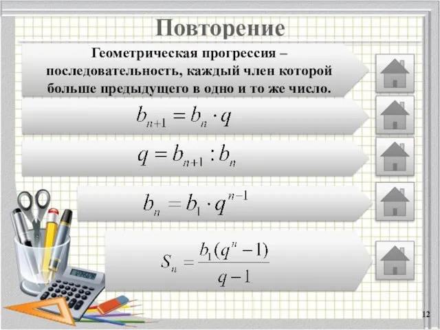 Повторение Геометрическая прогрессия – последовательность, каждый член которой больше предыдущего в одно и то же число.