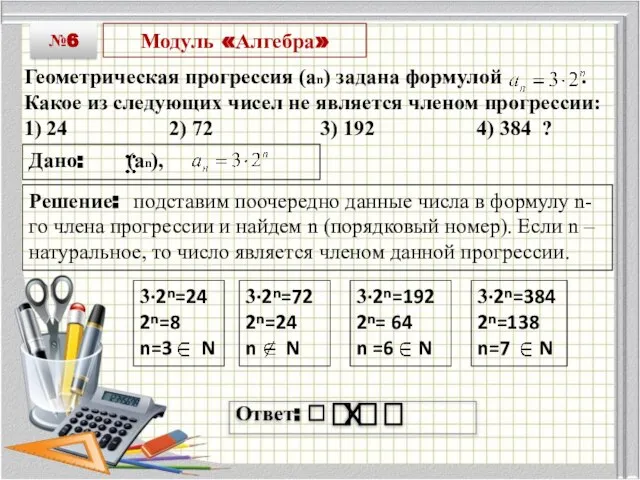 Модуль «Алгебра» Геометрическая прогрессия (an) задана формулой . Какоe из следующих чисел