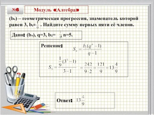 Модуль «Алгебра» (bn) – геометрическая прогрессия, знаменатель которой равен 3, b₁= .