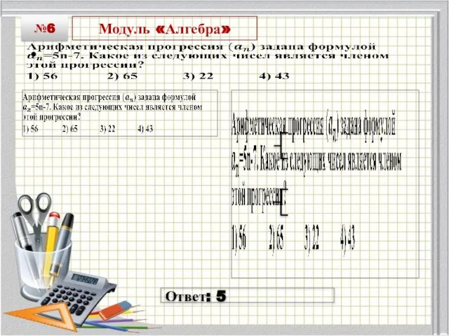 Модуль «Алгебра» №6 Ответ: 5