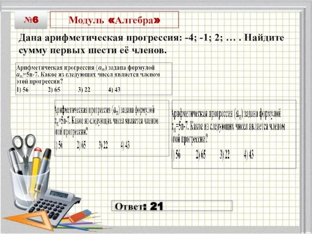 Модуль «Алгебра» Дана арифметическая прогрессия: -4; -1; 2; … . Найдите сумму