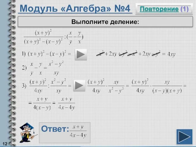 Модуль «Алгебра» №4 Повторение (1) Ответ: Выполните деление: