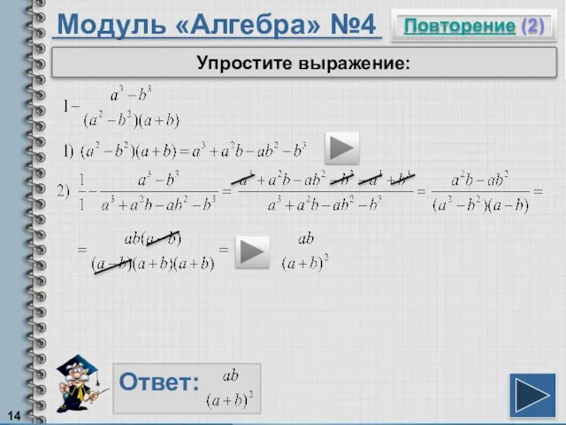 Модуль «Алгебра» №4 Повторение (2) Ответ: Упростите выражение: