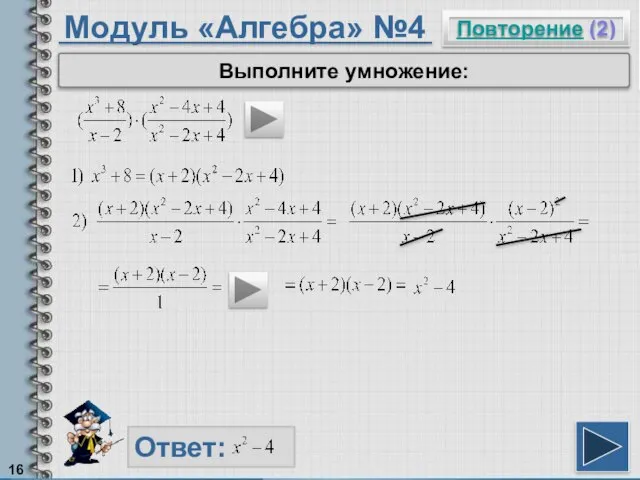 Модуль «Алгебра» №4 Повторение (2) Ответ: Выполните умножение: