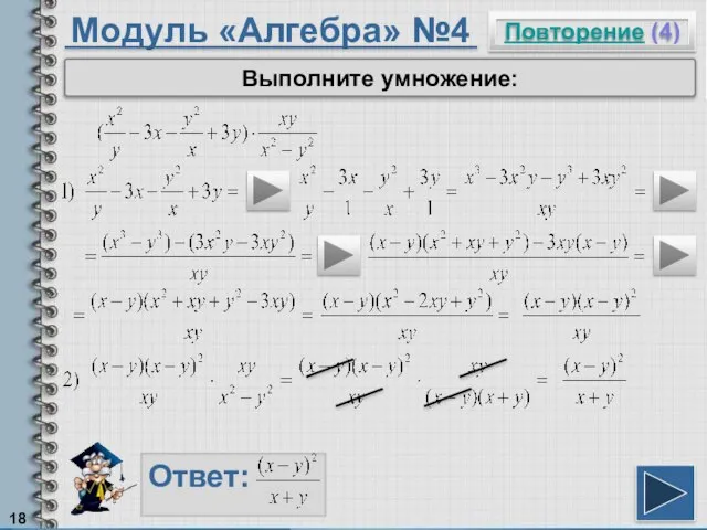 Модуль «Алгебра» №4 Повторение (4) Ответ: Выполните умножение: