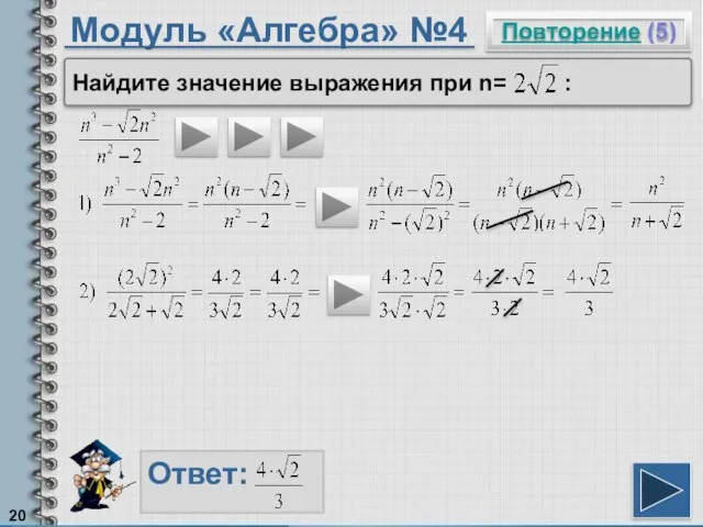 Модуль «Алгебра» №4 Повторение (5) Ответ: Найдите значение выражения при n= :