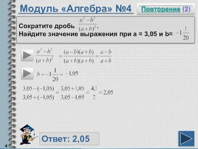 Модуль «Алгебра» №4 Повторение (2) Ответ: 2,05 Сократите дробь . Найдите значение