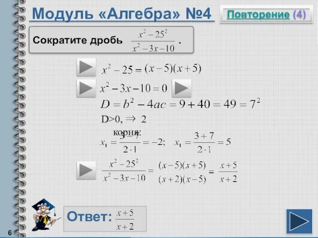 Модуль «Алгебра» №4 Повторение (4) Ответ: Сократите дробь . D>0, ⇒ 2 корня: