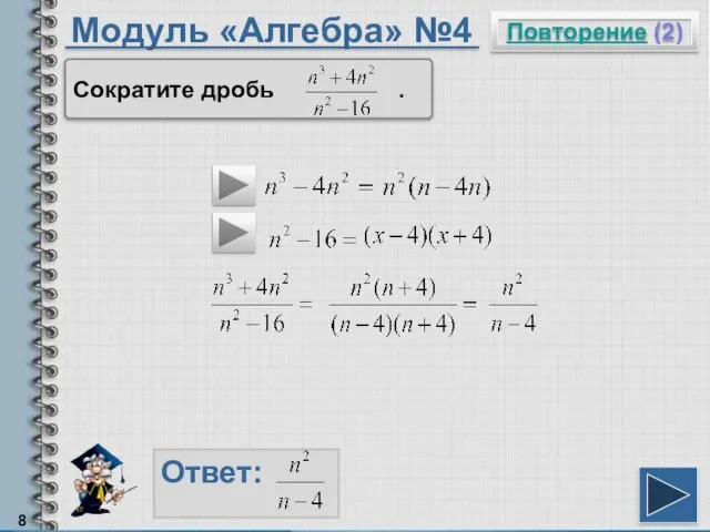 Модуль «Алгебра» №4 Повторение (2) Ответ: Сократите дробь .