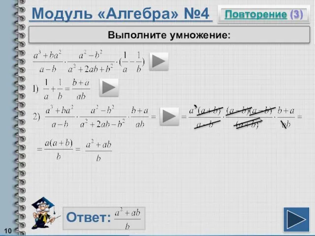 Модуль «Алгебра» №4 Повторение (3) Ответ: Выполните умножение: