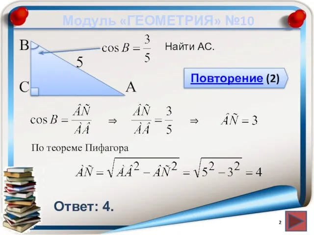 Модуль «ГЕОМЕТРИЯ» №10 Повторение (2) Ответ: 4. Найти АС. В С А