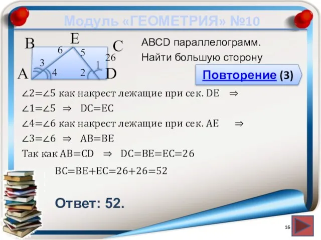 Модуль «ГЕОМЕТРИЯ» №10 Повторение (3) Ответ: 52. АВСD параллелограмм. Найти большую сторону