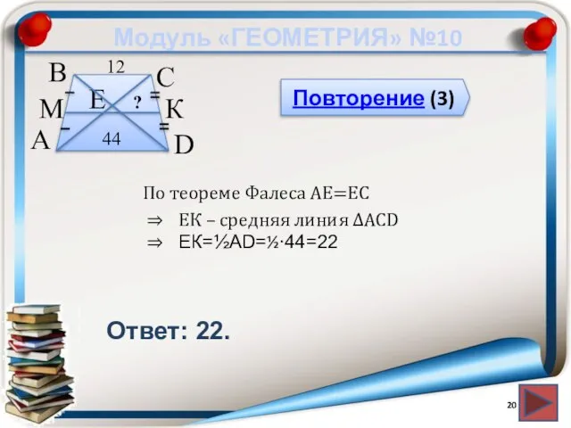 Модуль «ГЕОМЕТРИЯ» №10 Повторение (3) Ответ: 22. В А D С 44