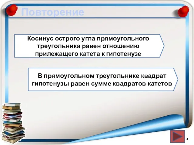 Повторение Косинус острого угла прямоугольного треугольника равен отношению прилежащего катета к гипотенузе