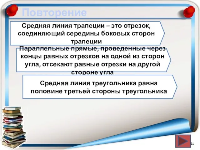 Повторение Средняя линия трапеции – это отрезок, соединяющий середины боковых сторон трапеции