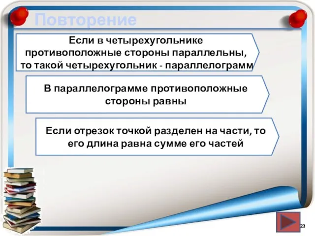 Повторение Если в четырехугольнике противоположные стороны параллельны, то такой четырехугольник - параллелограмм