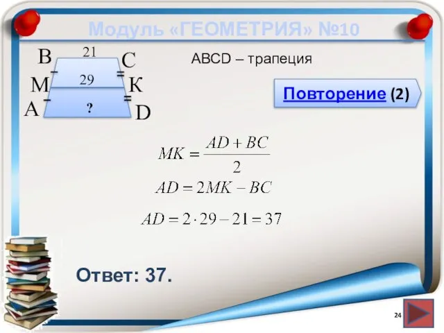 Модуль «ГЕОМЕТРИЯ» №10 Повторение (2) Ответ: 37. АВСD – трапеция В А