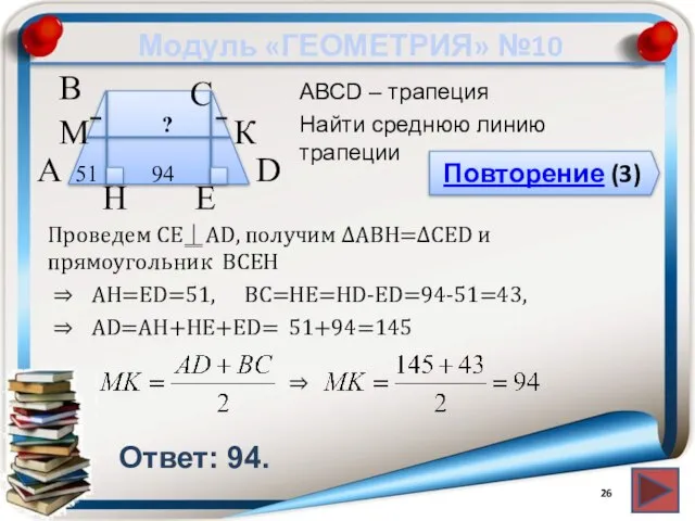 Модуль «ГЕОМЕТРИЯ» №10 Повторение (3) Ответ: 94. АВСD – трапеция Найти среднюю