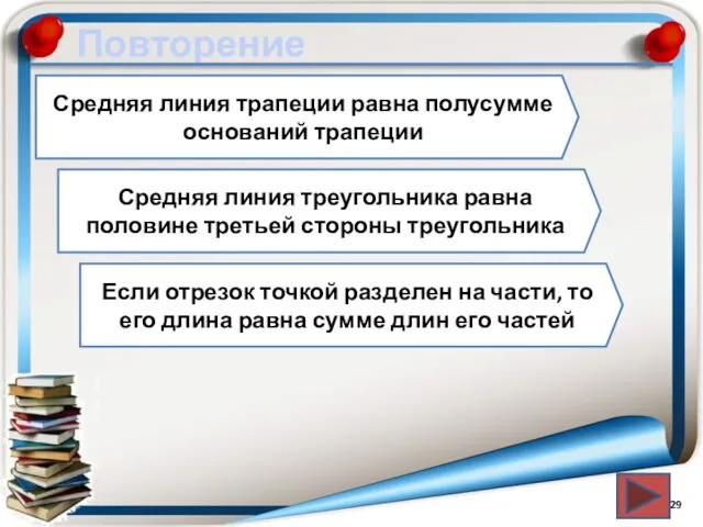 Повторение Средняя линия трапеции равна полусумме оснований трапеции Средняя линия треугольника равна