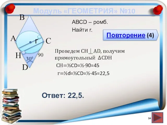 Модуль «ГЕОМЕТРИЯ» №10 Повторение (4) Ответ: 22,5. АВСD – ромб. Найти r.