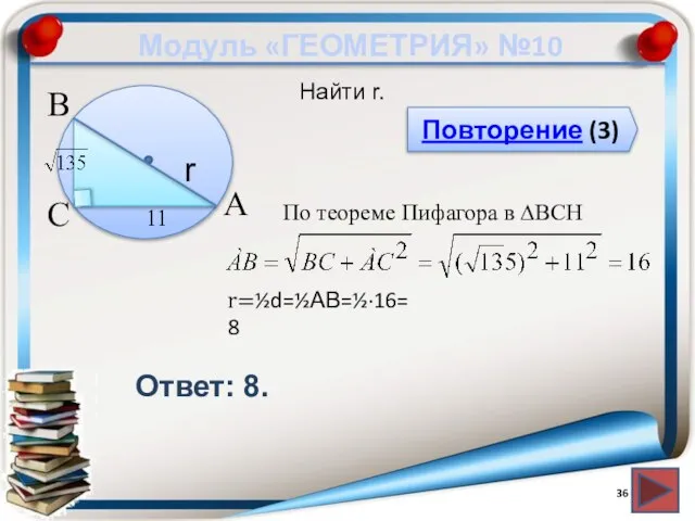 Модуль «ГЕОМЕТРИЯ» №10 Повторение (3) Ответ: 8. Найти r. В А С