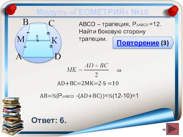 Модуль «ГЕОМЕТРИЯ» №10 Повторение (3) Ответ: 6. АВСD – трапеция, P∆ABCD =12.