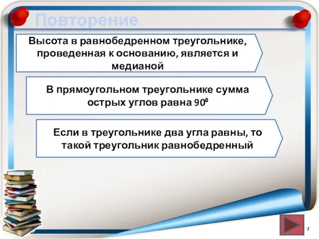 Повторение Высота в равнобедренном треугольнике, проведенная к основанию, является и медианой В