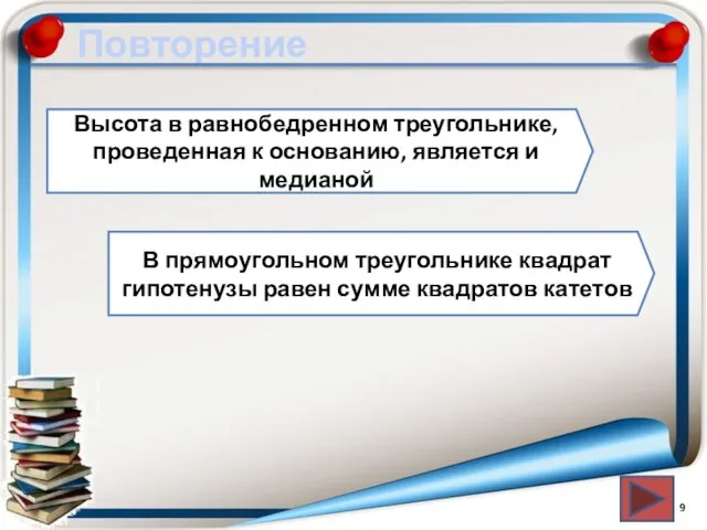 Повторение Высота в равнобедренном треугольнике, проведенная к основанию, является и медианой В