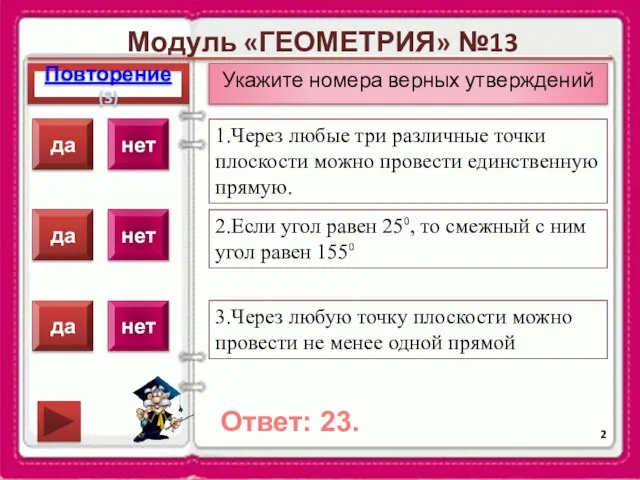 Модуль «ГЕОМЕТРИЯ» №13 Повторение(3) Ответ: 23. Укажите номера верных утверждений 1.Через любые