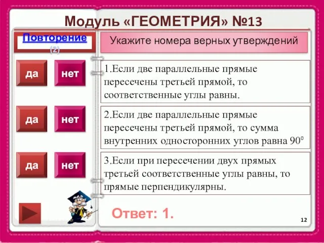 Модуль «ГЕОМЕТРИЯ» №13 Повторение(2) Ответ: 1. Укажите номера верных утверждений 1.Если две