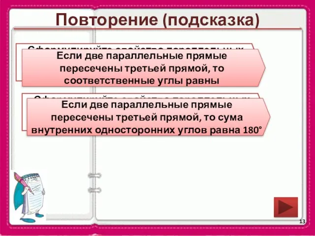 Повторение (подсказка) Сформулируйте свойство параллельных прямых относительно соответственных углов Если две параллельные