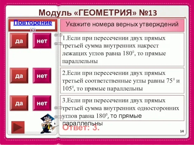 Модуль «ГЕОМЕТРИЯ» №13 Повторение(3) Ответ: 3. Укажите номера верных утверждений 1.Если при