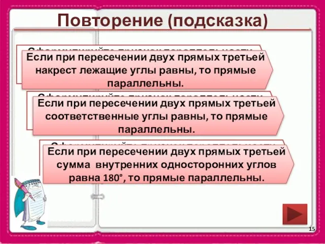 Повторение (подсказка) Сформулируйте признак параллельности двух прямых относительно накрест лежащих углов. Сформулируйте