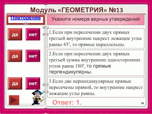 Модуль «ГЕОМЕТРИЯ» №13 Повторение(2) Ответ: 1. Укажите номера верных утверждений 1.Если при