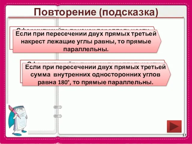 Повторение (подсказка) Сформулируйте признак параллельности двух прямых относительно накрест лежащих углов. Сформулируйте