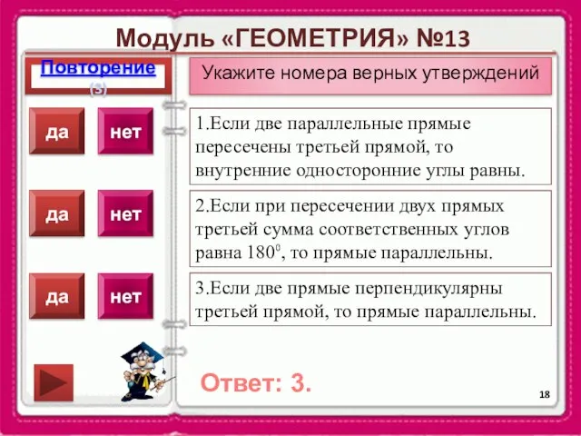 Модуль «ГЕОМЕТРИЯ» №13 Повторение(3) Ответ: 3. Укажите номера верных утверждений 1.Если две