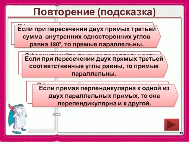 Повторение (подсказка) Сформулируйте следствие из аксиомы параллельных прямых и обратное следствию утверждение