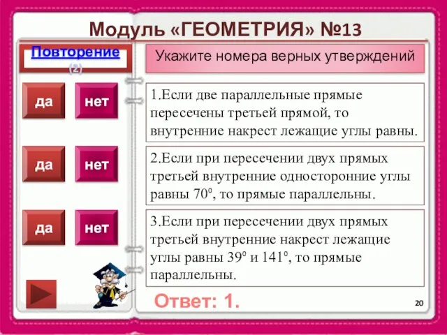 Модуль «ГЕОМЕТРИЯ» №13 Повторение(2) Ответ: 1. Укажите номера верных утверждений 1.Если две