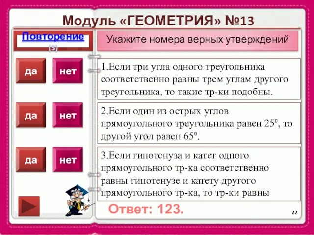 Модуль «ГЕОМЕТРИЯ» №13 Повторение(3) Ответ: 123. Укажите номера верных утверждений 1.Если три