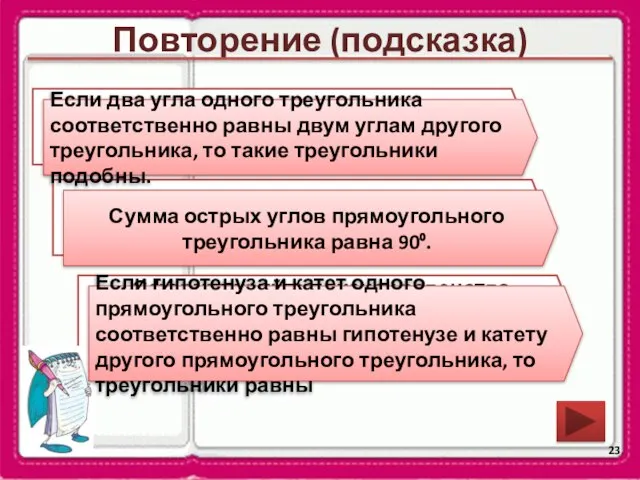 Повторение (подсказка) Сформулируйте признак треугольника по углам Каким свойством обладают острые угла