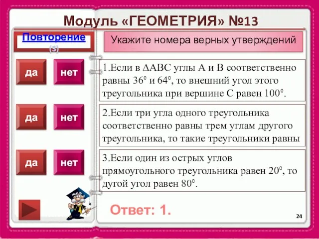 Модуль «ГЕОМЕТРИЯ» №13 Повторение(3) Ответ: 1. Укажите номера верных утверждений 1.Если в