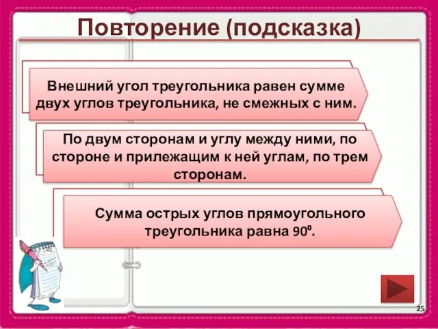 Повторение (подсказка) Каким свойством обладает внешний угол треугольника? По каким элементам можно