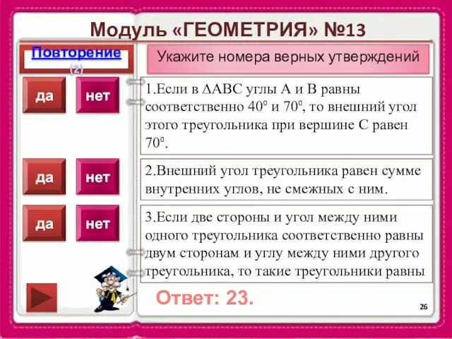 Модуль «ГЕОМЕТРИЯ» №13 Повторение(2) Ответ: 23. Укажите номера верных утверждений 1.Если в