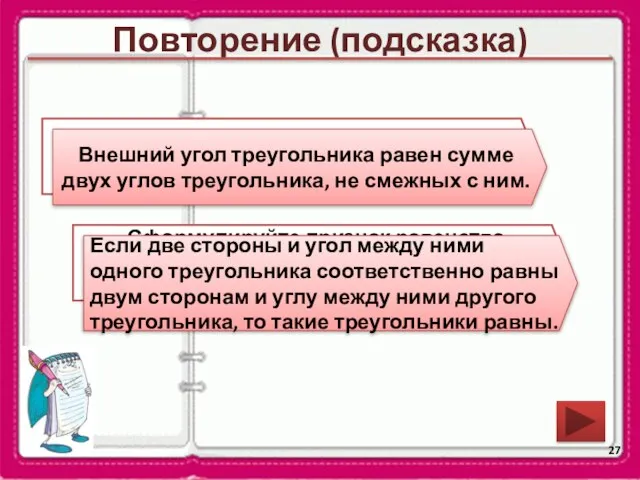 Повторение (подсказка) Чему равен внешний угол треугольника? Внешний угол треугольника равен сумме