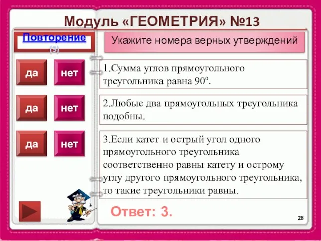 Модуль «ГЕОМЕТРИЯ» №13 Повторение(3) Ответ: 3. Укажите номера верных утверждений 1.Сумма углов